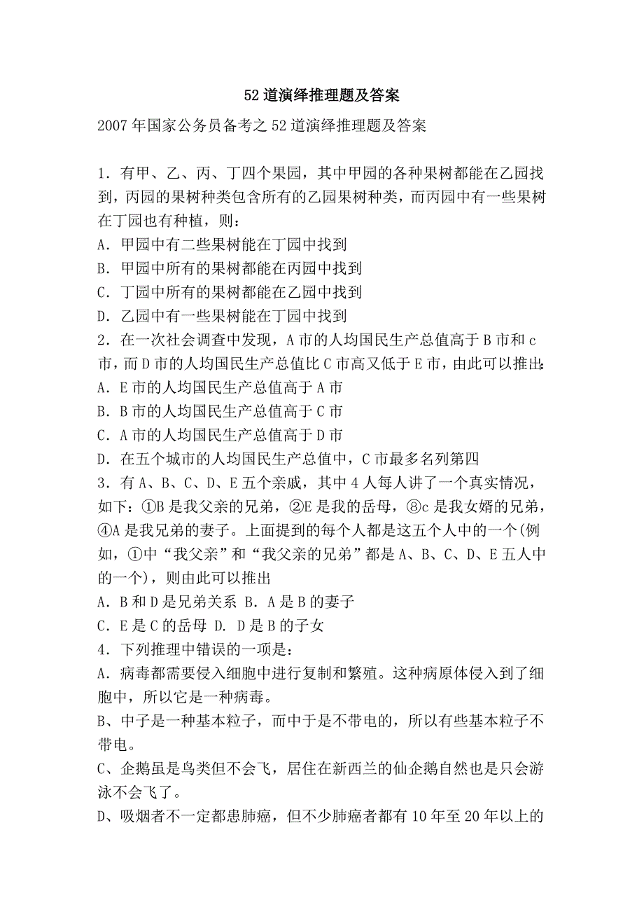 52道演绎推理题及答案.doc_第1页