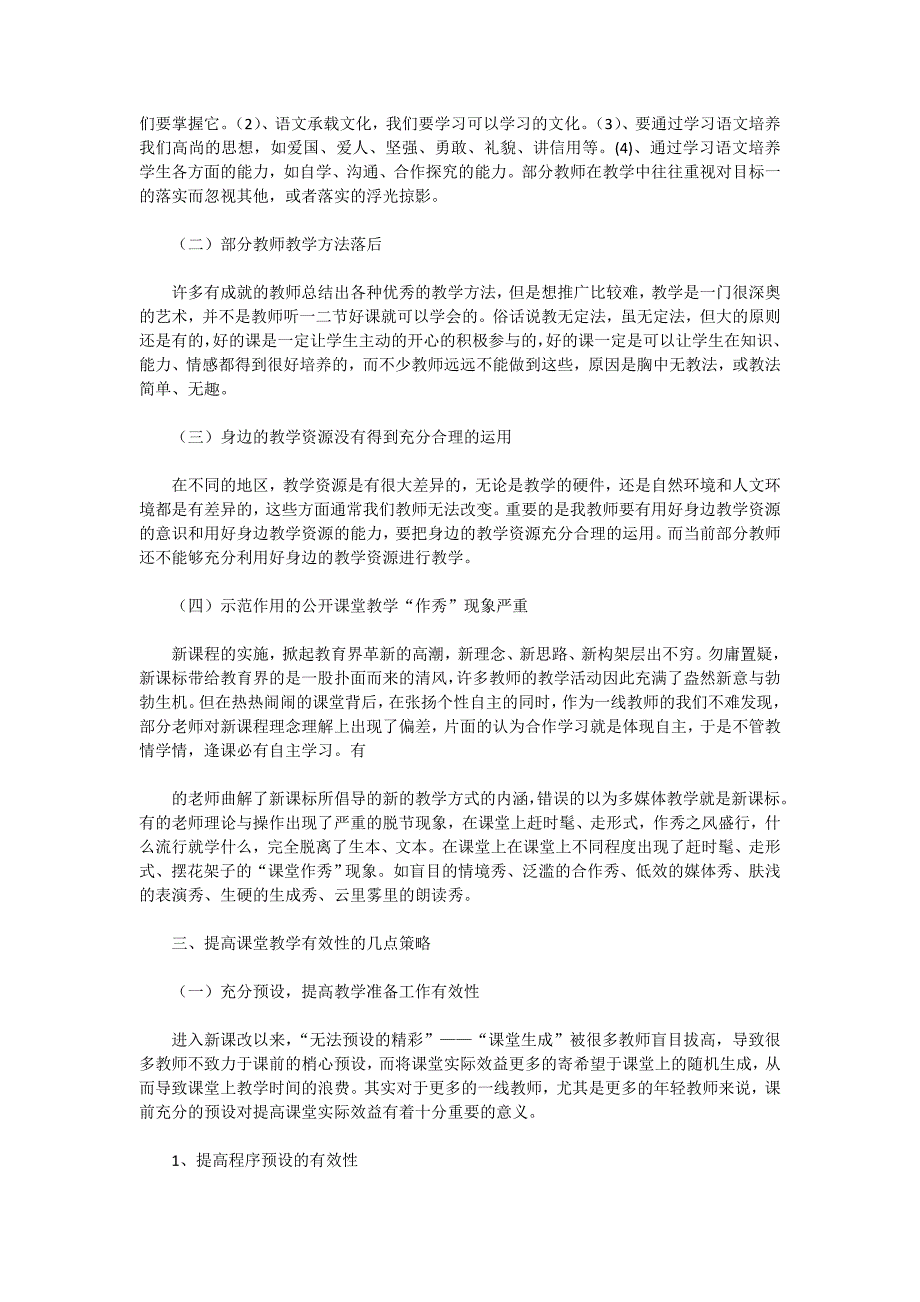 小学语文课堂教学有效性研究.doc_第2页