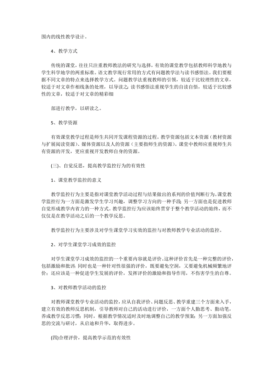 小学语文课堂教学有效性研究.doc_第4页