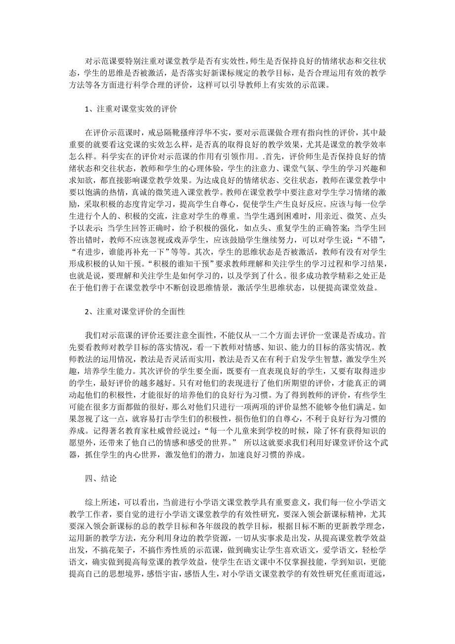 小学语文课堂教学有效性研究.doc_第5页