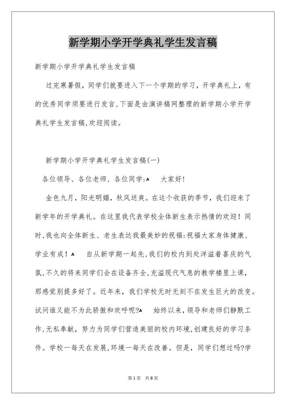 新学期小学开学典礼学生发言稿_第1页