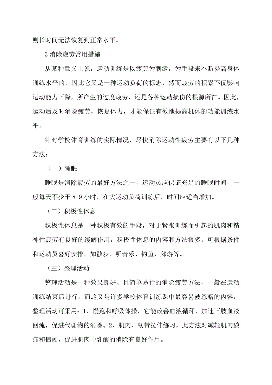 体育训练中疲劳程度的判断和消除.doc_第3页