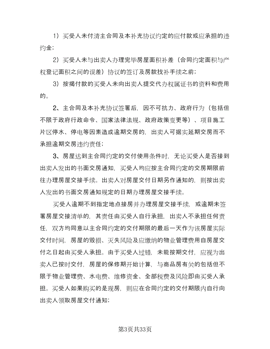 商品房买卖合同简洁版（四篇）.doc_第3页