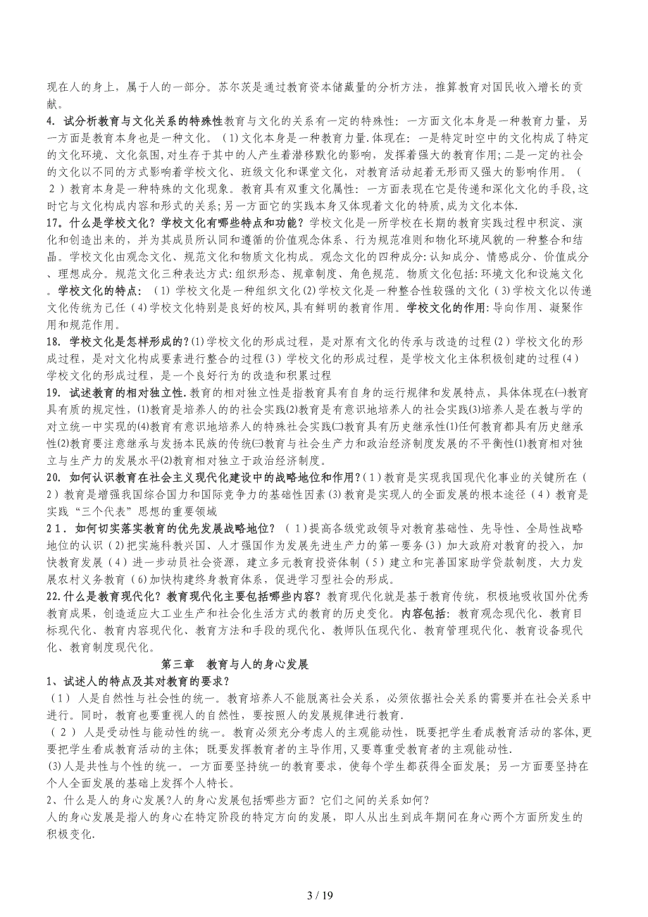 2010年山东省新版教育学考试(中学部分)重点资料_第3页