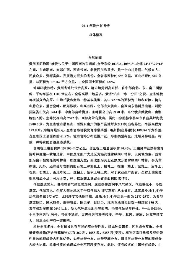 2011年贵州省省情.doc