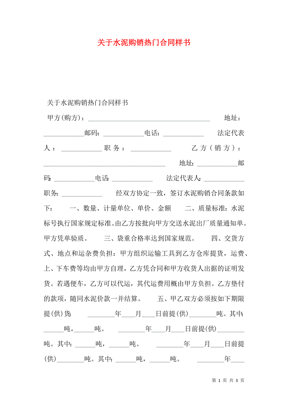 关于水泥购销热门合同样本_第1页