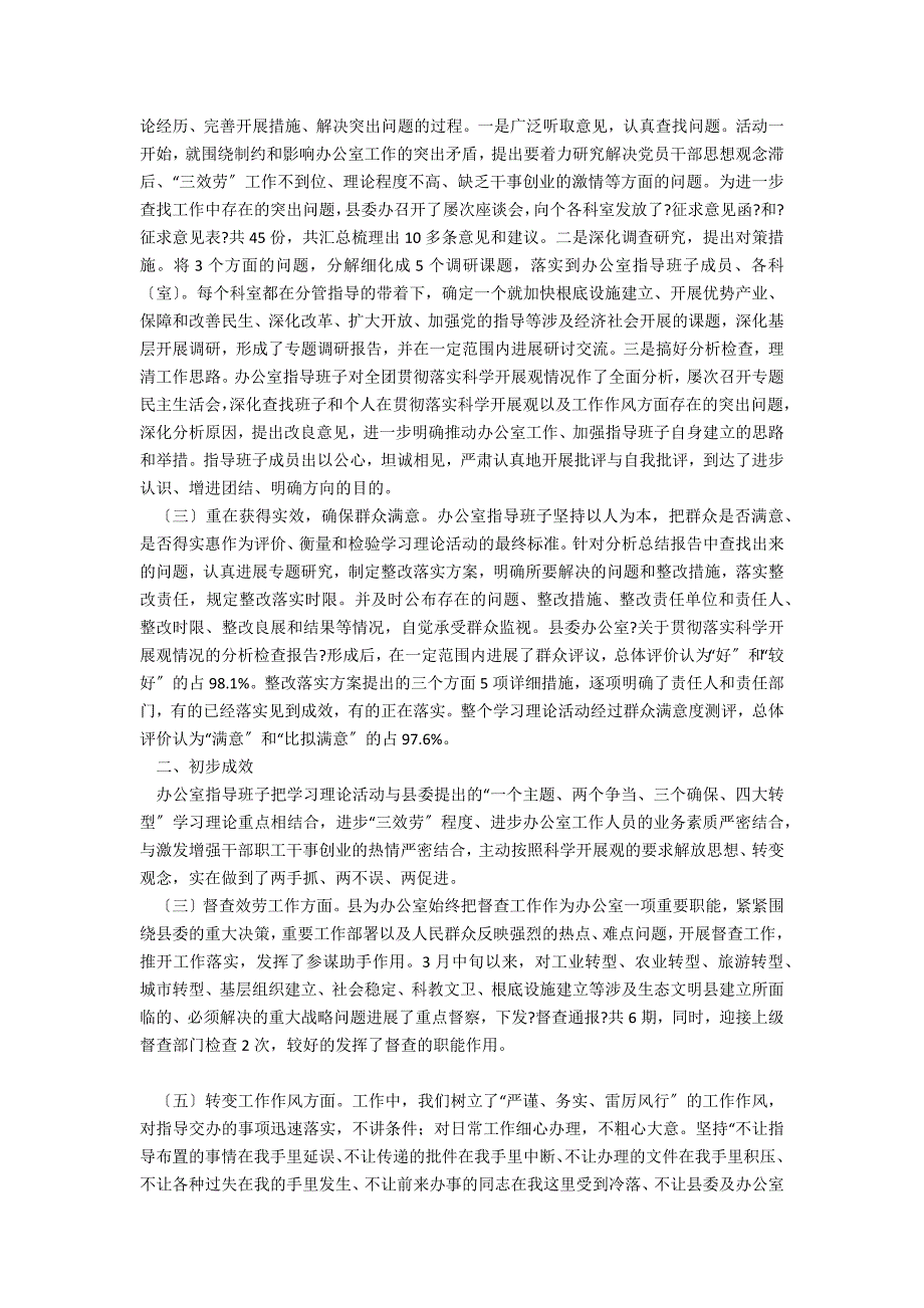 中共XX县委办公室学习实践科学发展观活动总结_第2页