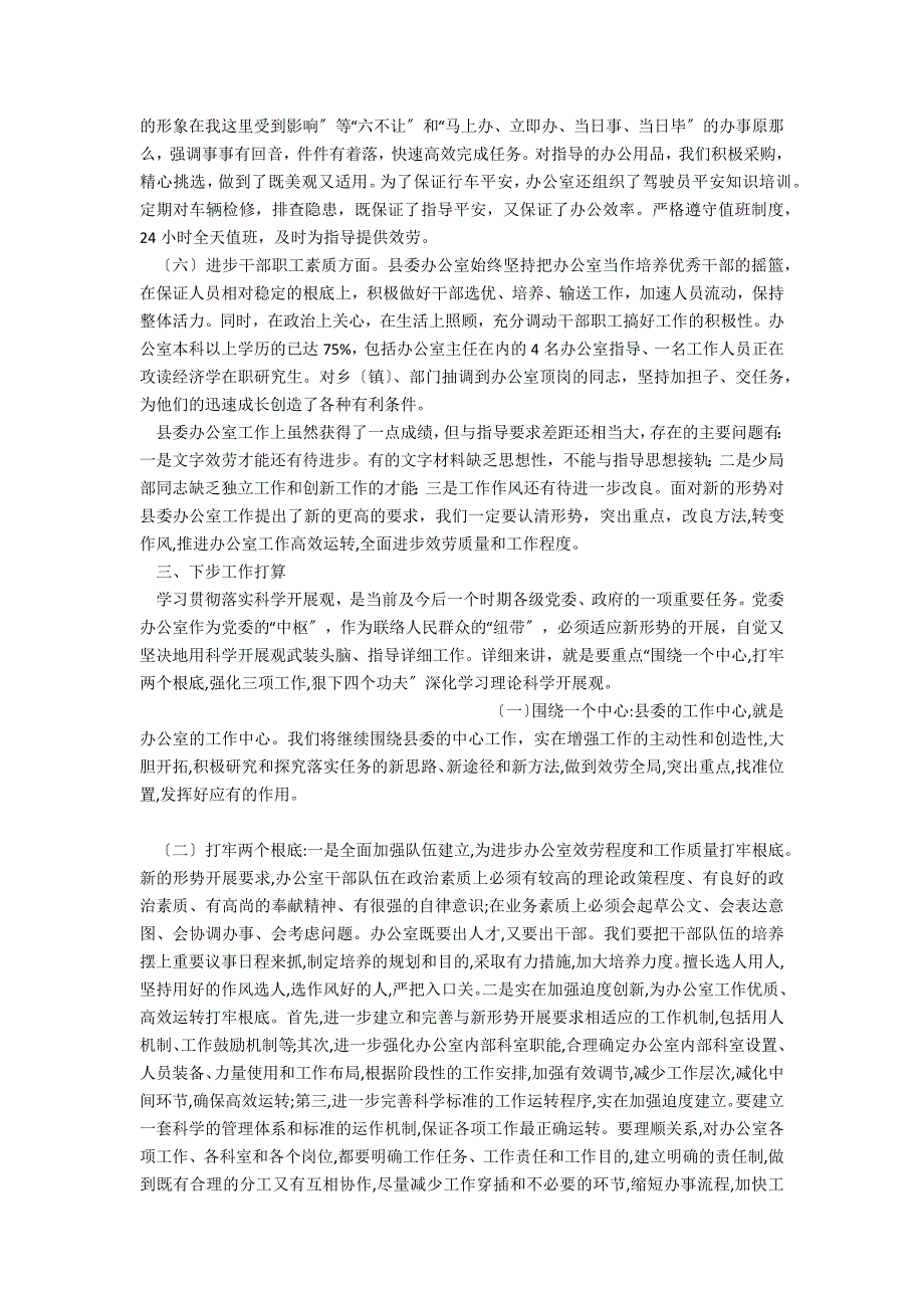 中共XX县委办公室学习实践科学发展观活动总结_第3页