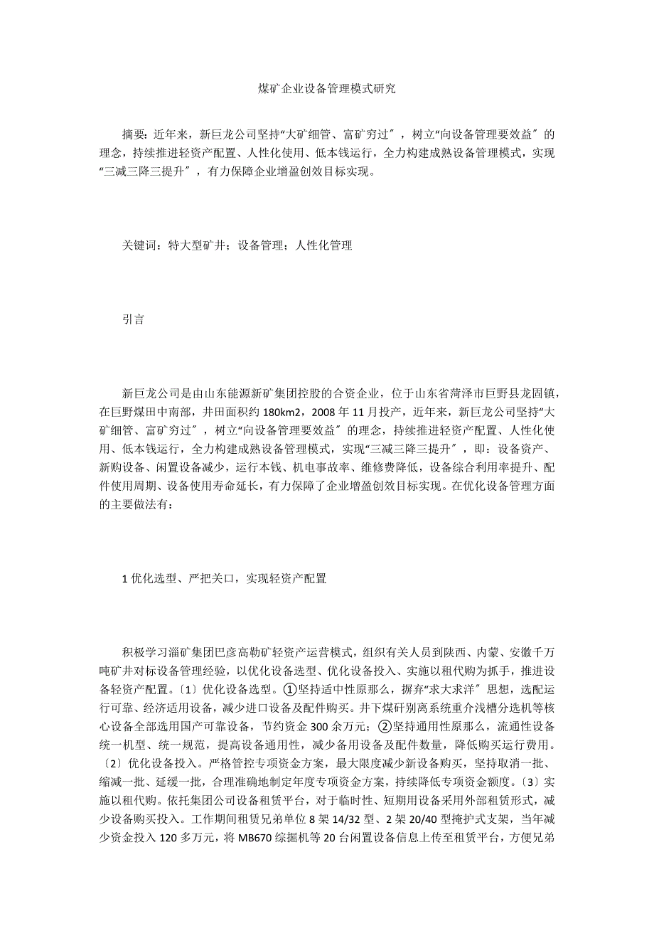 煤矿企业设备管理模式研究.doc_第1页