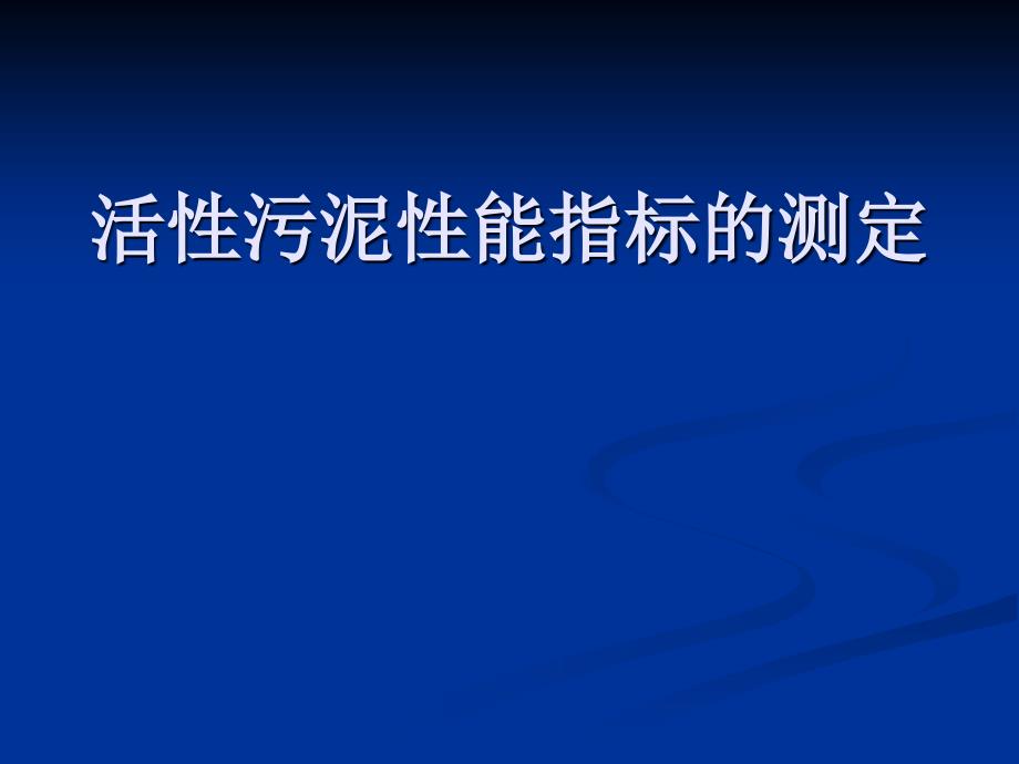 活性污泥性能指标的测定_第1页