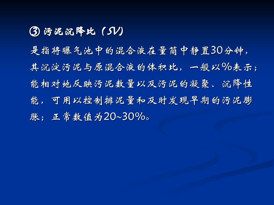 活性污泥性能指标的测定_第4页