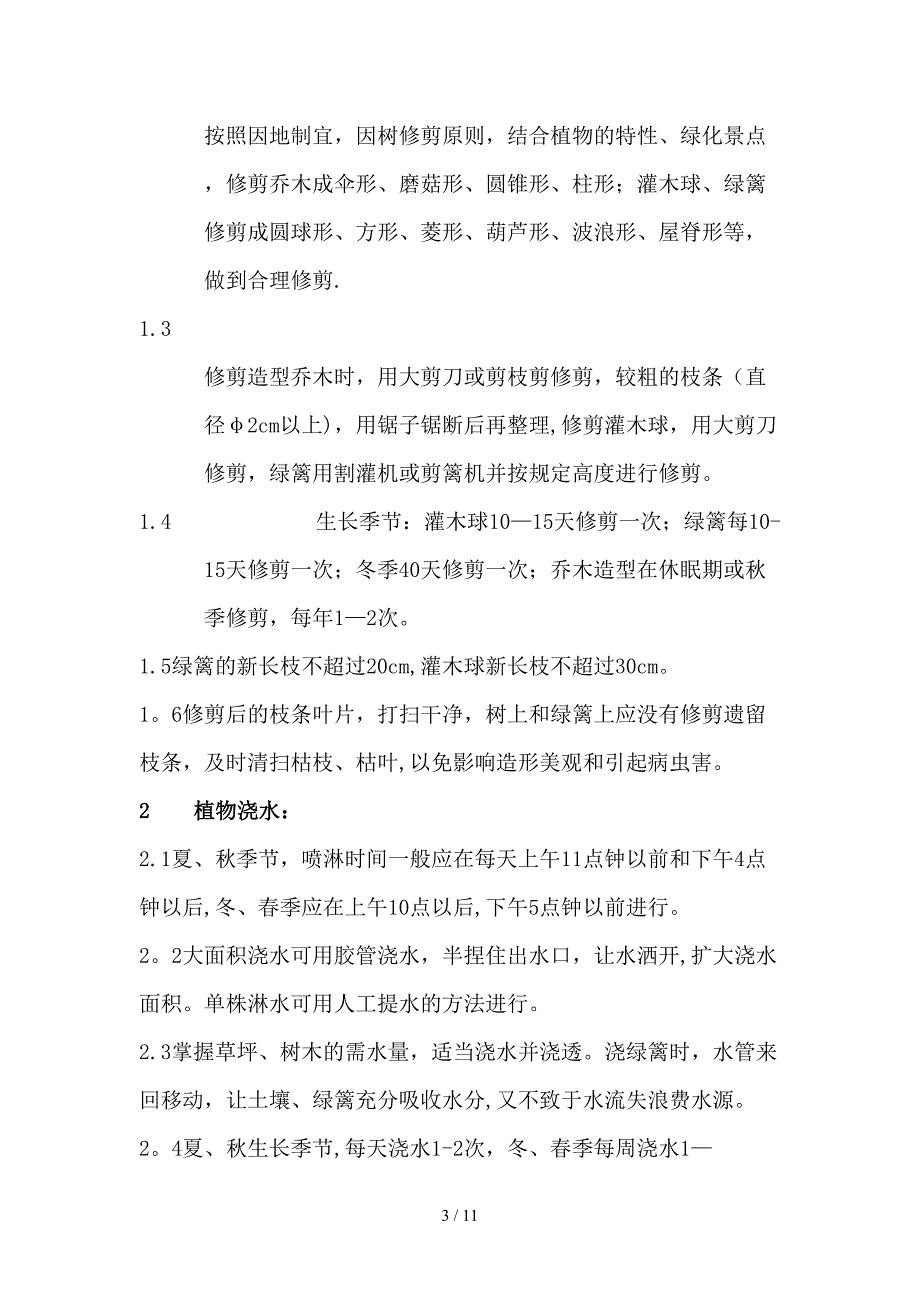 桂湖饭店养护方案_第3页