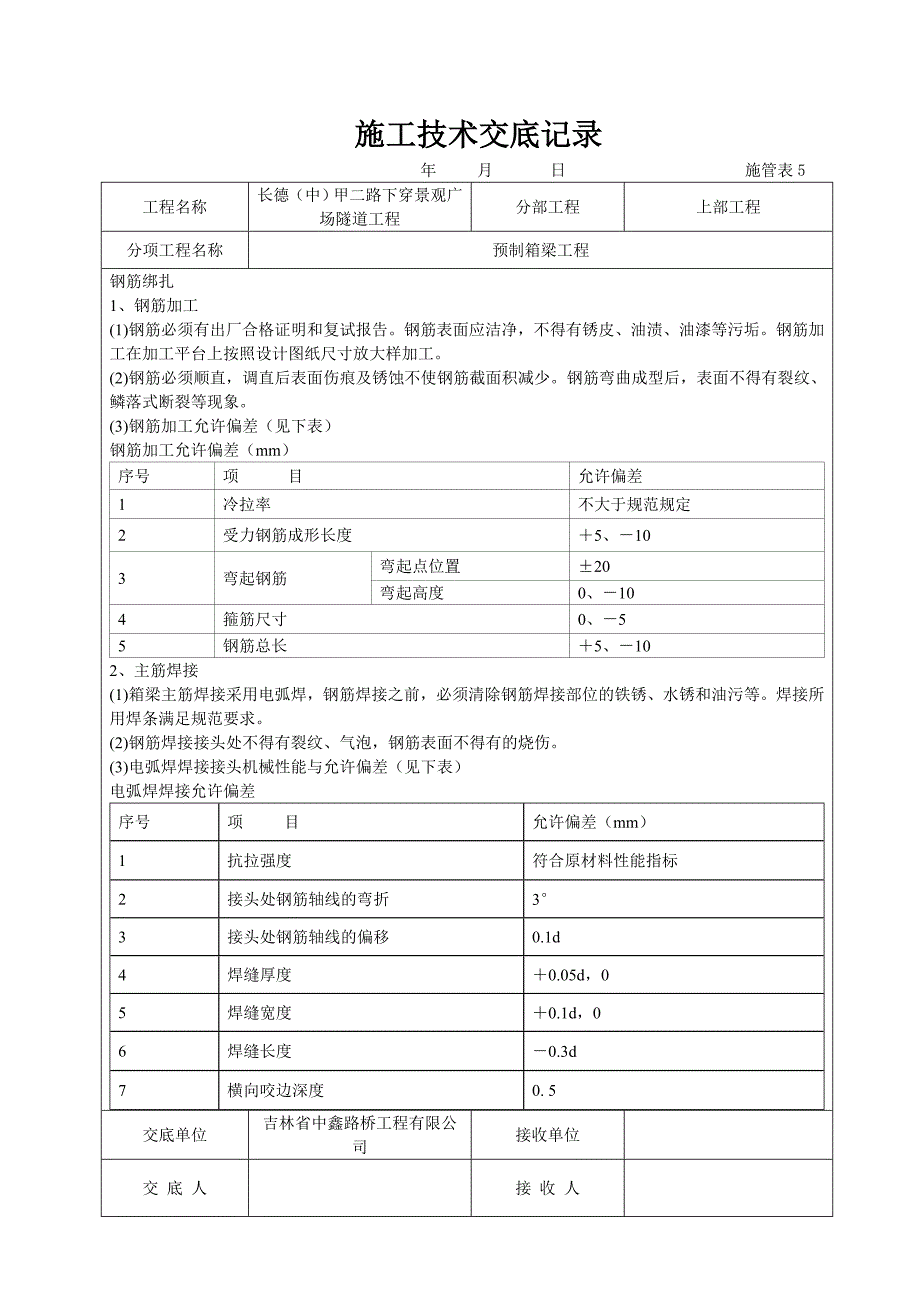 箱梁施工技术交底_第1页