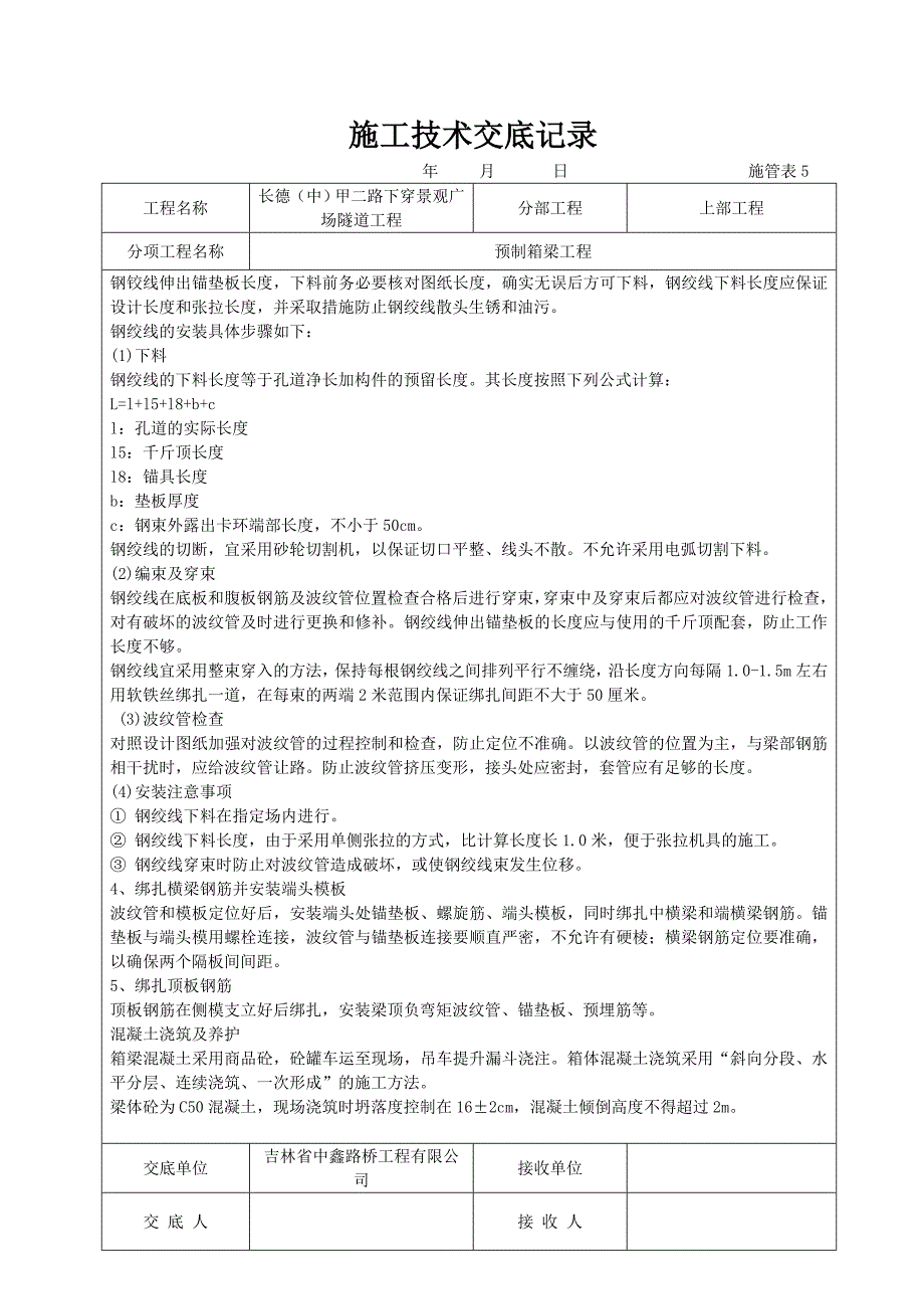 箱梁施工技术交底_第4页