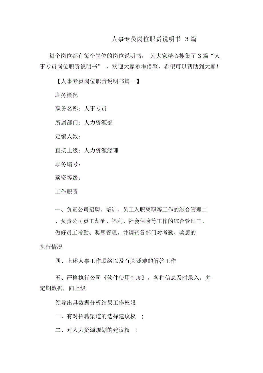 2020年人事专员岗位职责说明书3篇_第1页