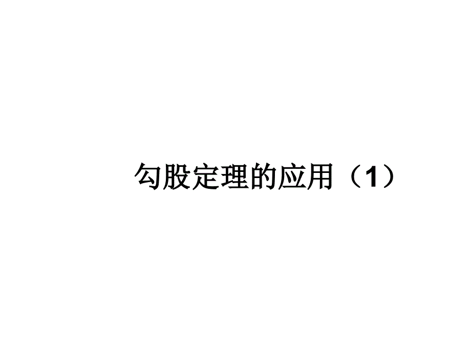 14.2第一课时勾股定理应用1_第1页