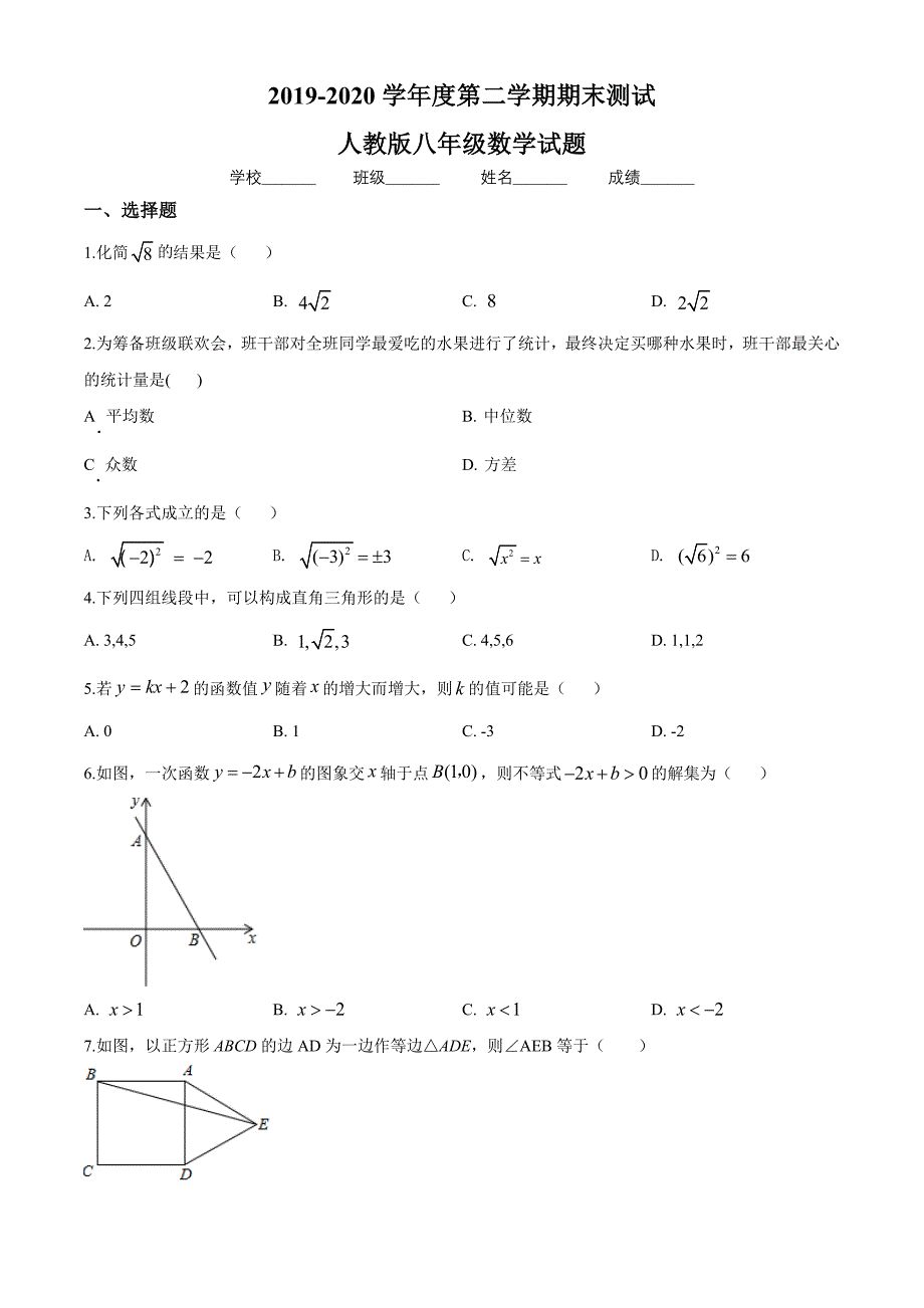 [人教版]八年级下册数学期末测试卷含答案解析_第1页