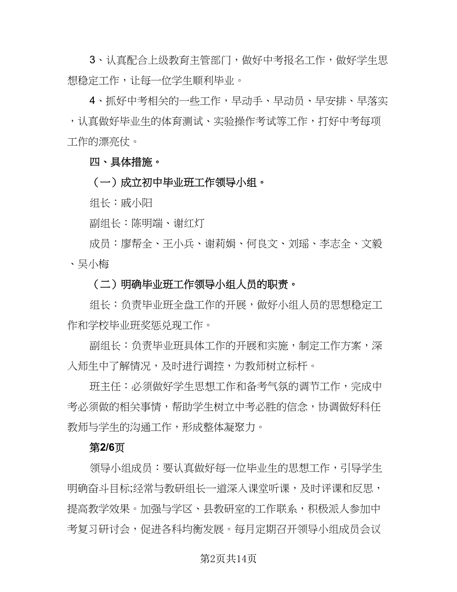 2023年毕业班工作计划标准范文（三篇）.doc_第2页