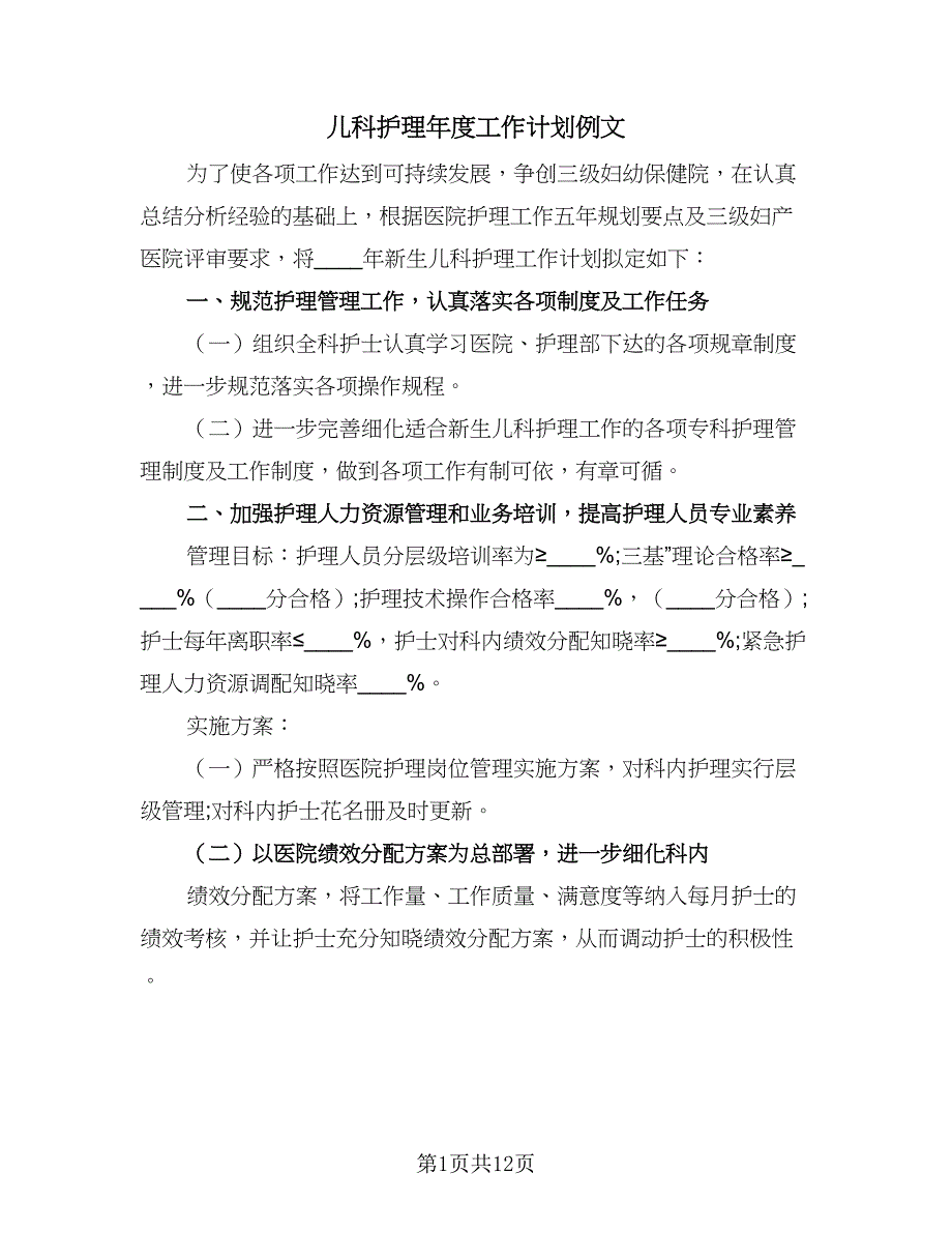 儿科护理年度工作计划例文（4篇）_第1页