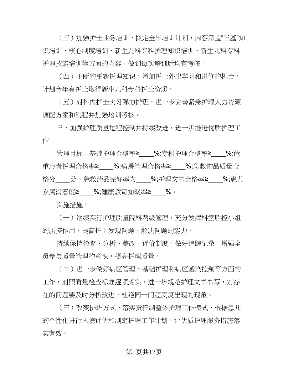 儿科护理年度工作计划例文（4篇）_第2页