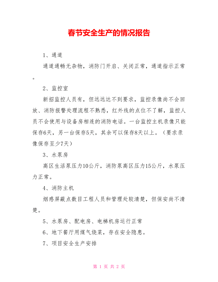 春节安全生产的情况报告_第1页