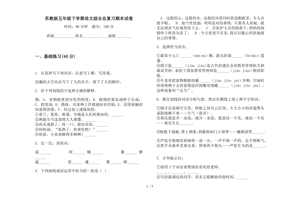 苏教版五年级下学期语文综合总复习期末试卷.docx_第1页