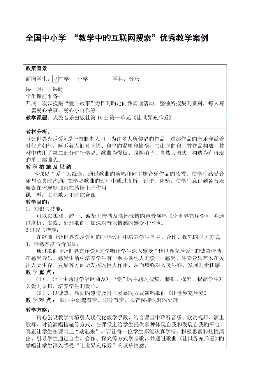 中小学教学中的互联网搜索优秀教学案例让世界充满爱_第1页