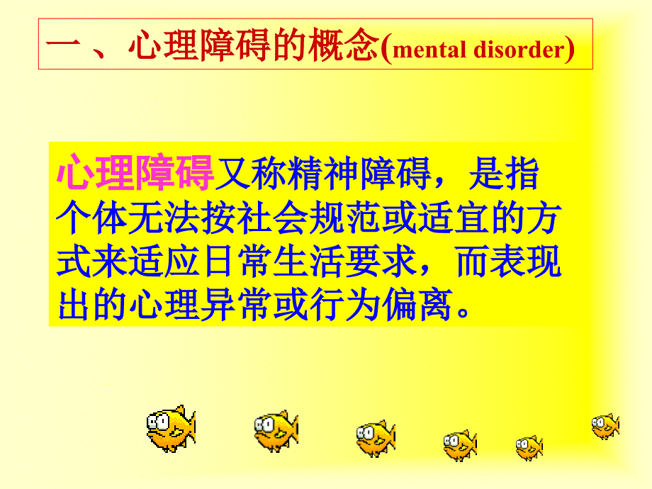 医学心理学心理障碍课件_第3页