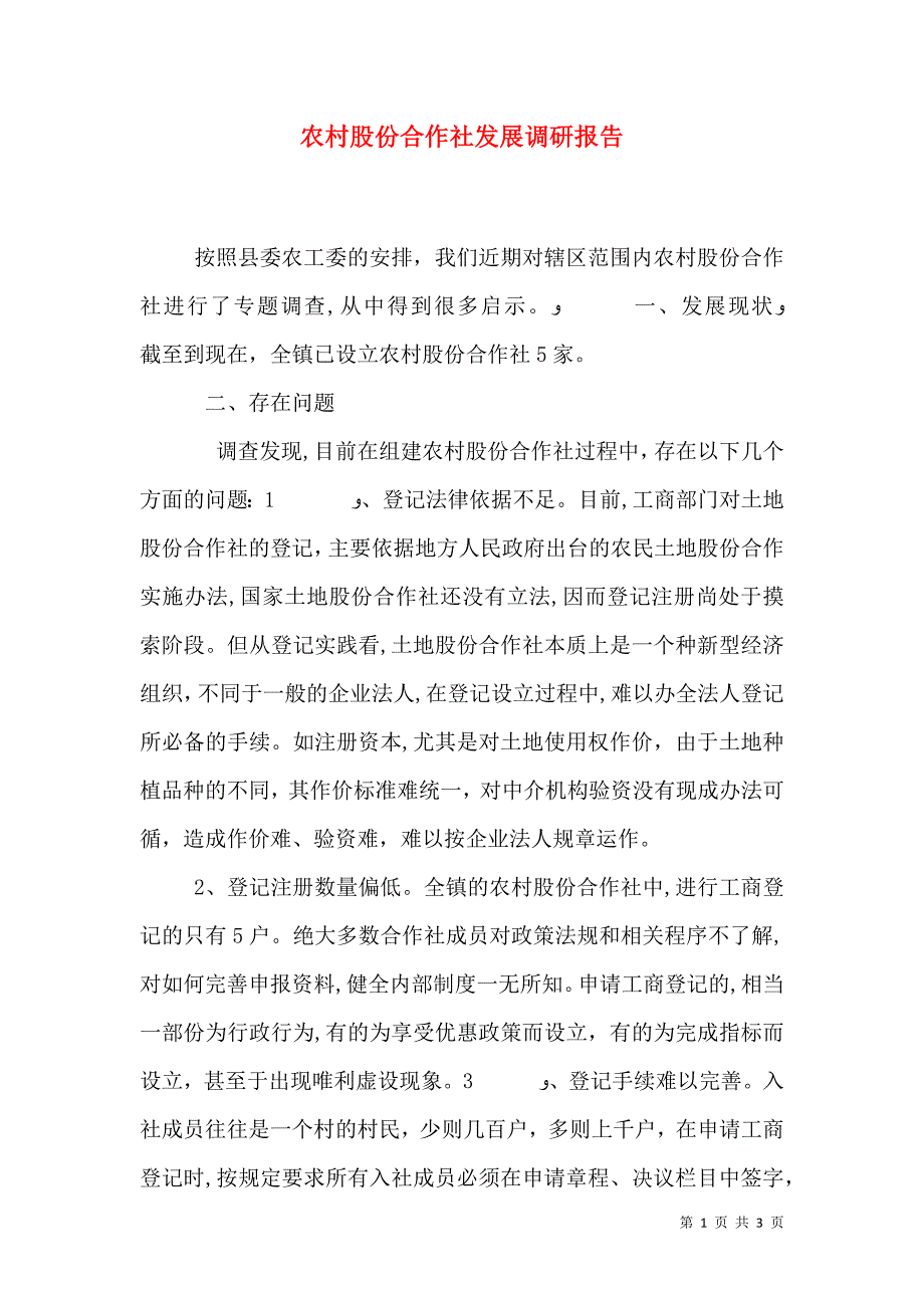 农村股份合作社发展调研报告_第1页