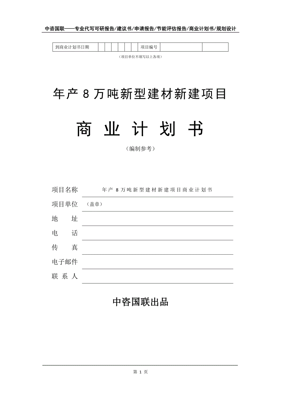 年产8万吨新型建材新建项目商业计划书写作模板招商融资_第2页