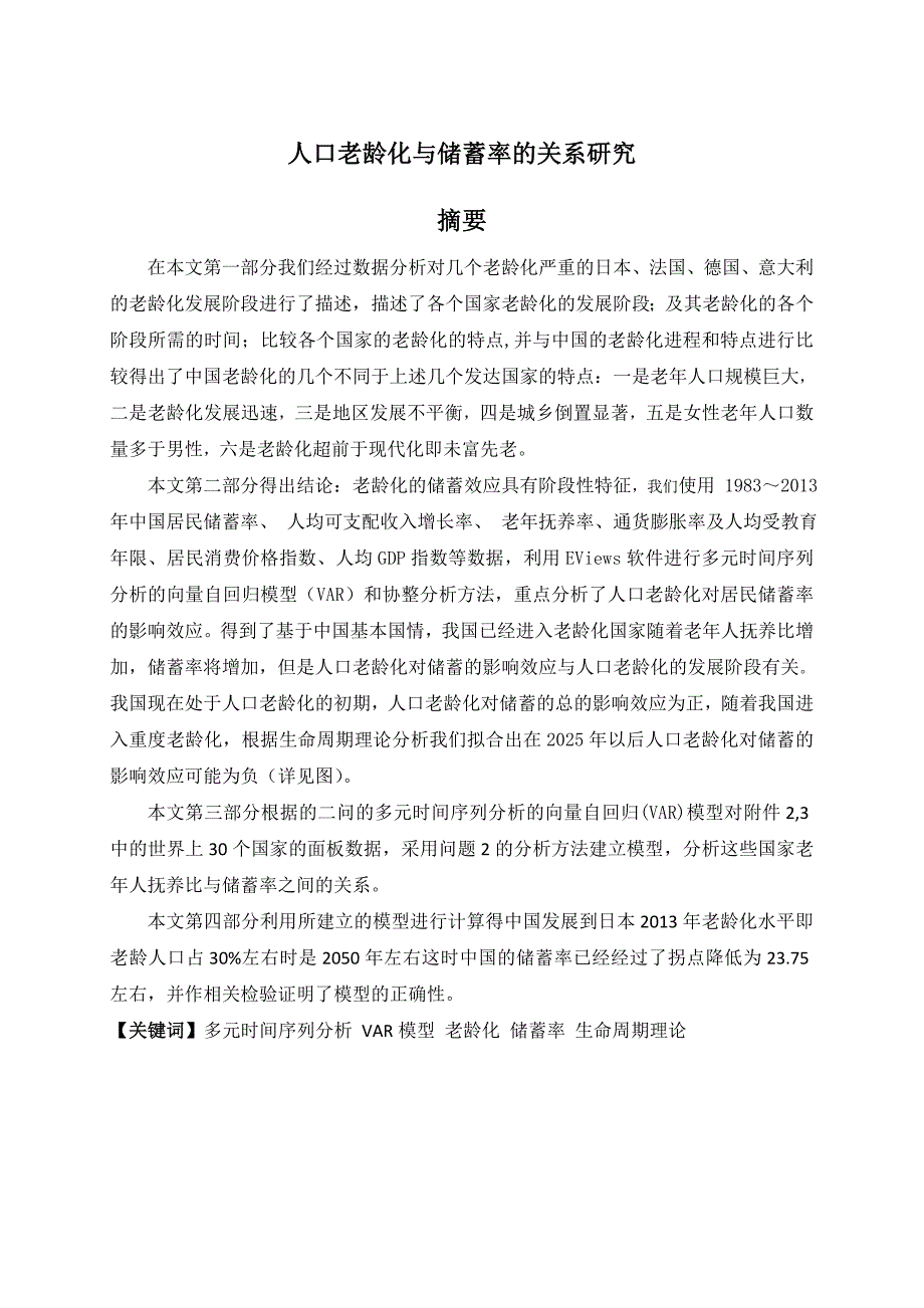 毕业设计论文人口老龄化与储蓄率的关系研究_第1页