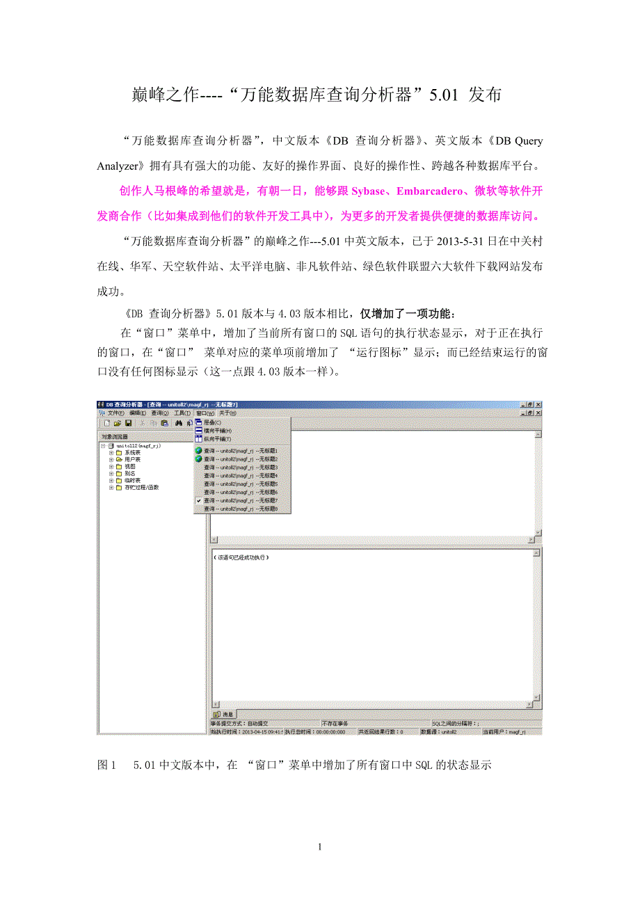 巅峰之作----“万能数据库查询分析器”5.01 发布.doc_第1页