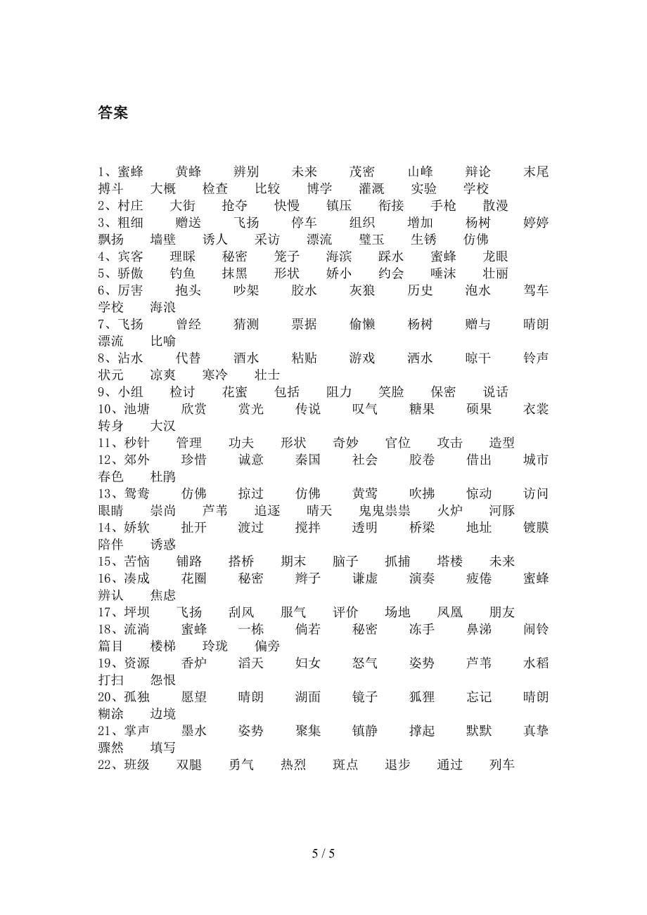 三年级语文下册形近字易错专项练习题含答案_第5页