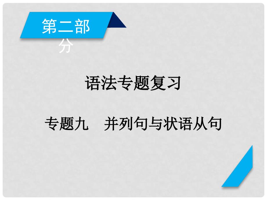 高考英语一轮复习 第2部分 专题9 并列句与状语从句课件_第2页