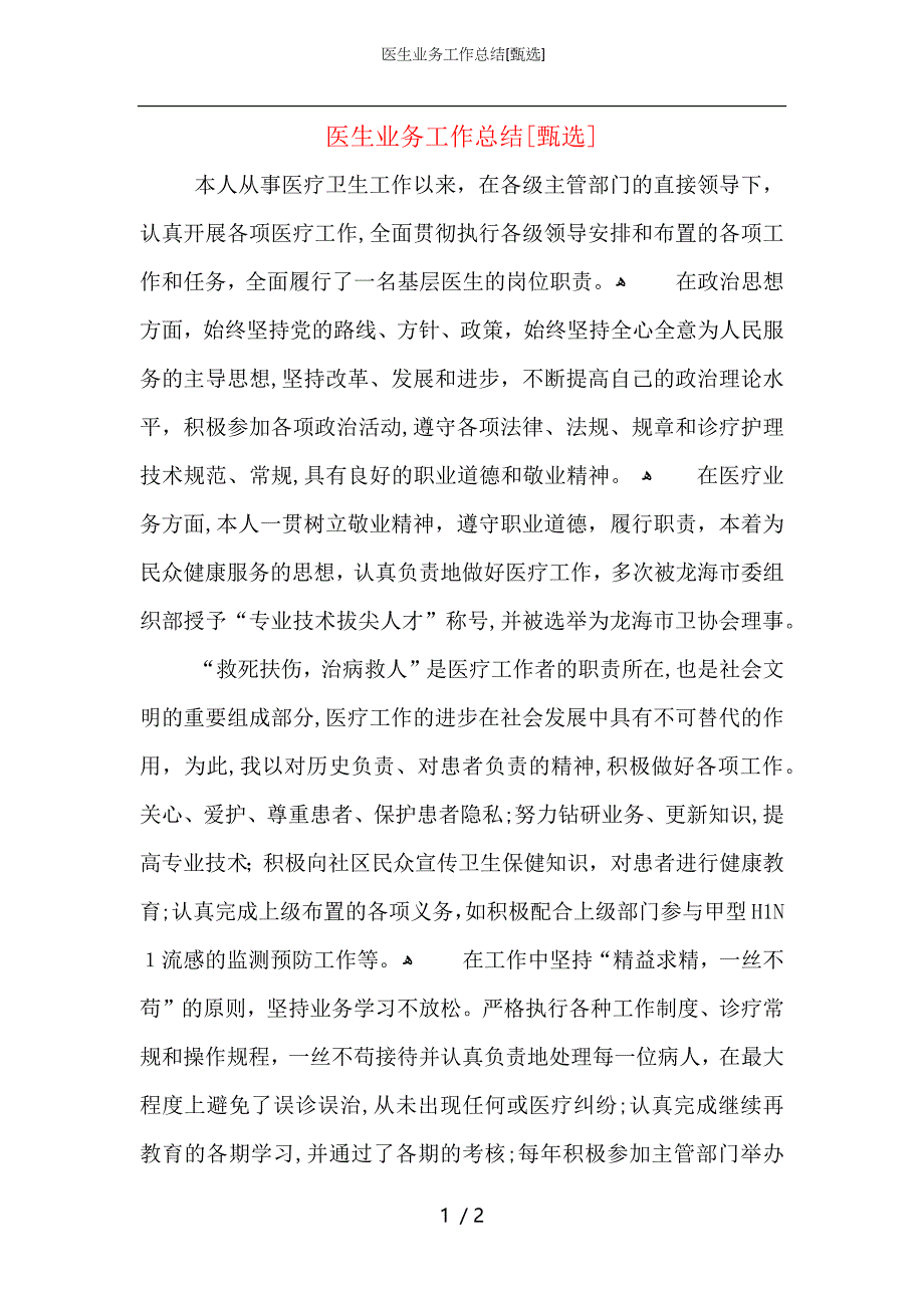 医生业务工作总结_第1页