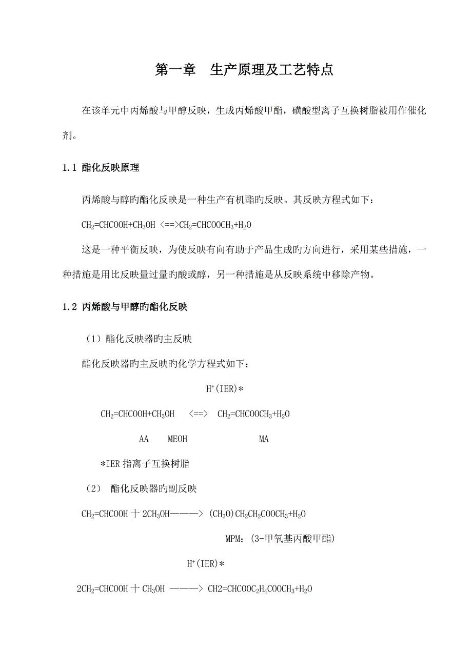 丙烯酸甲酯标准工艺仿真软件操作标准手册_第3页