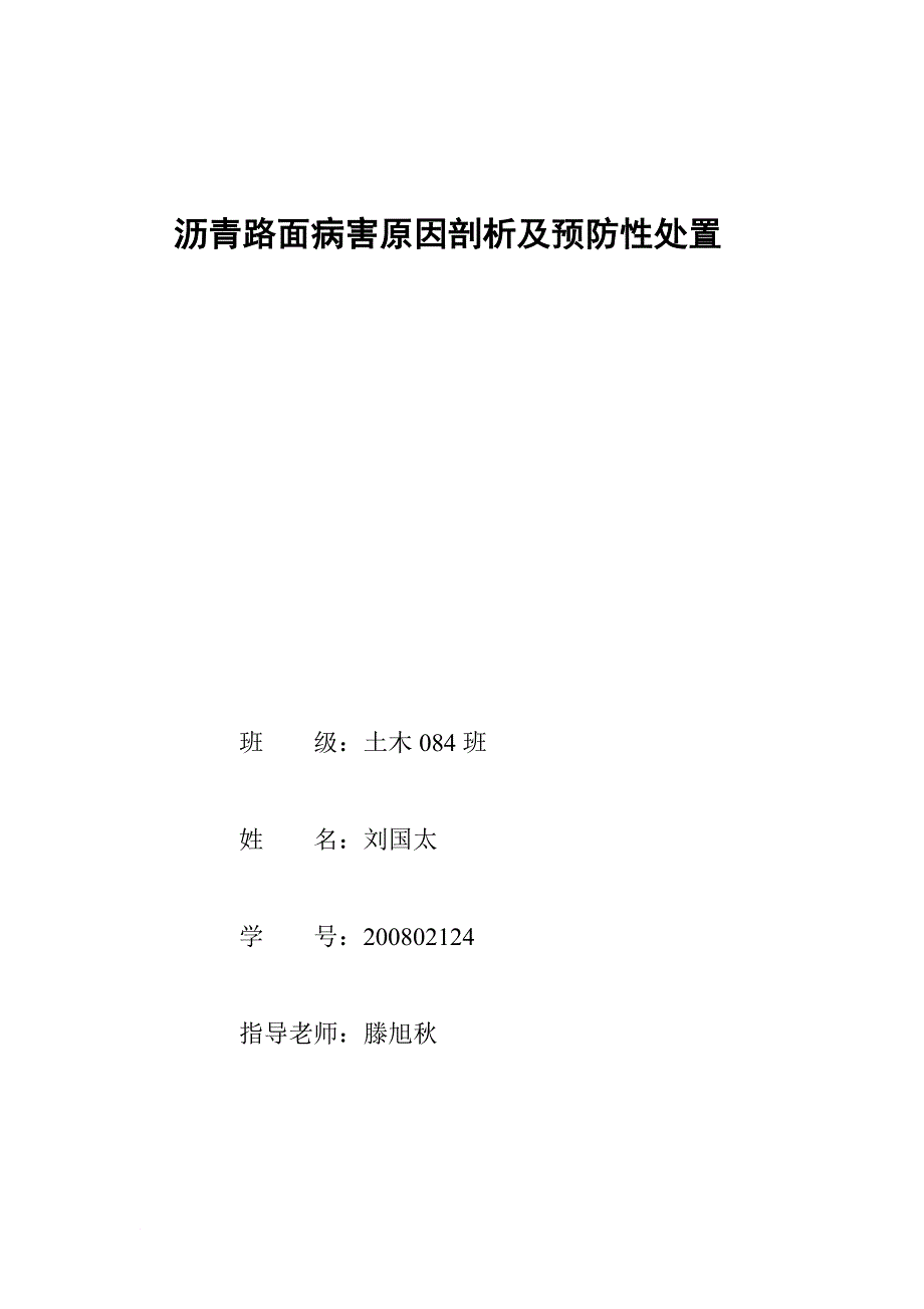 沥青混凝土路面工程病害及防治措施.doc_第1页