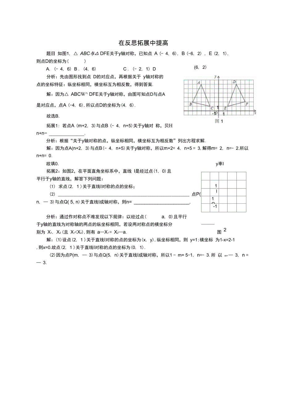 八年级数学上册第三章位置与坐标在反思拓展中提高同步辅导素材新版北师大版_第1页