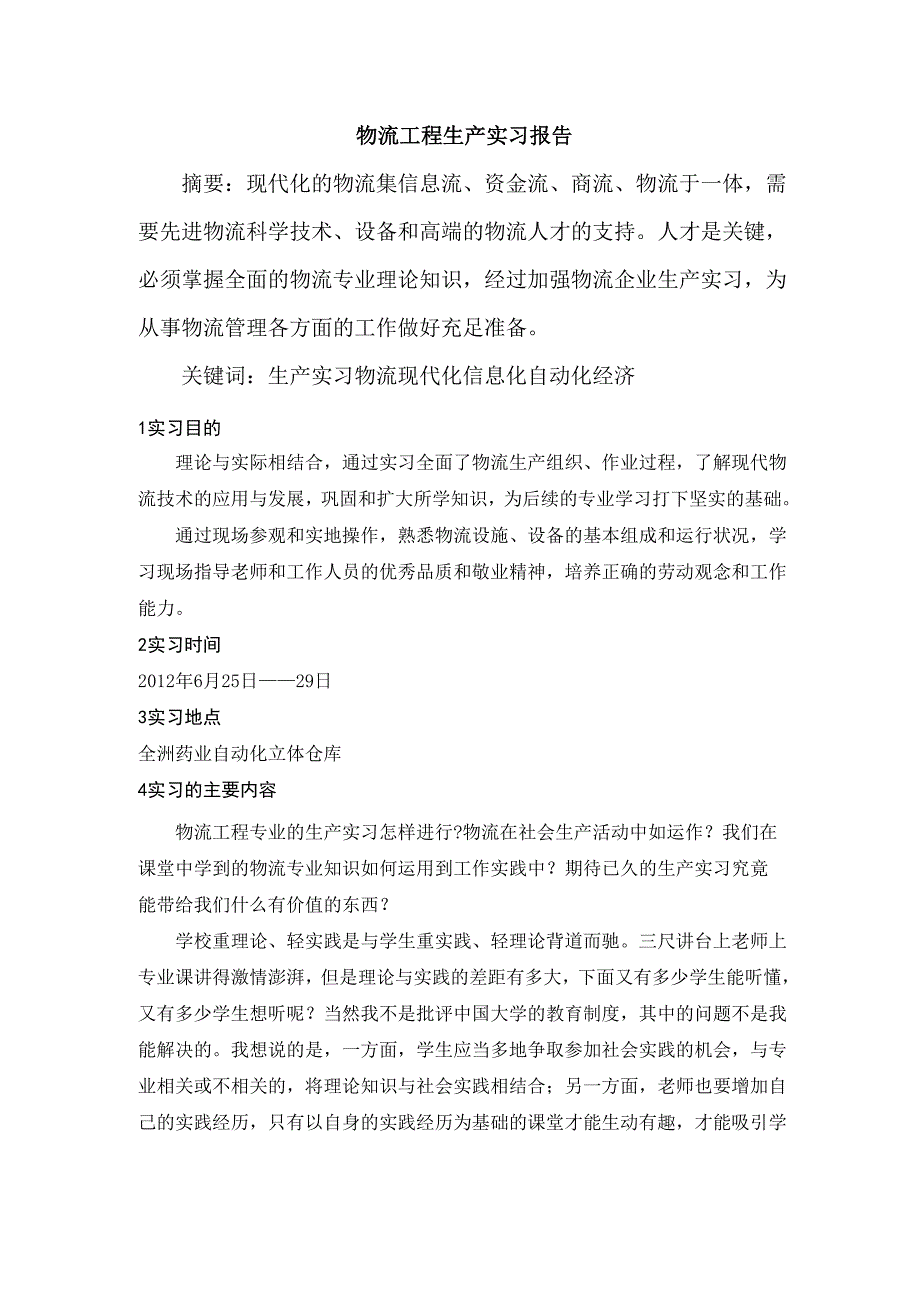 物流工程生产实习报告_第1页