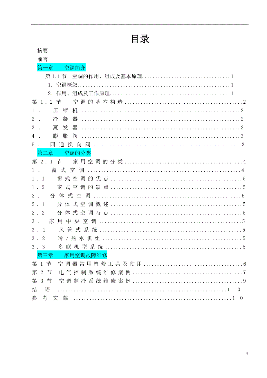 毕业论文空调系统及其故障维修_第4页