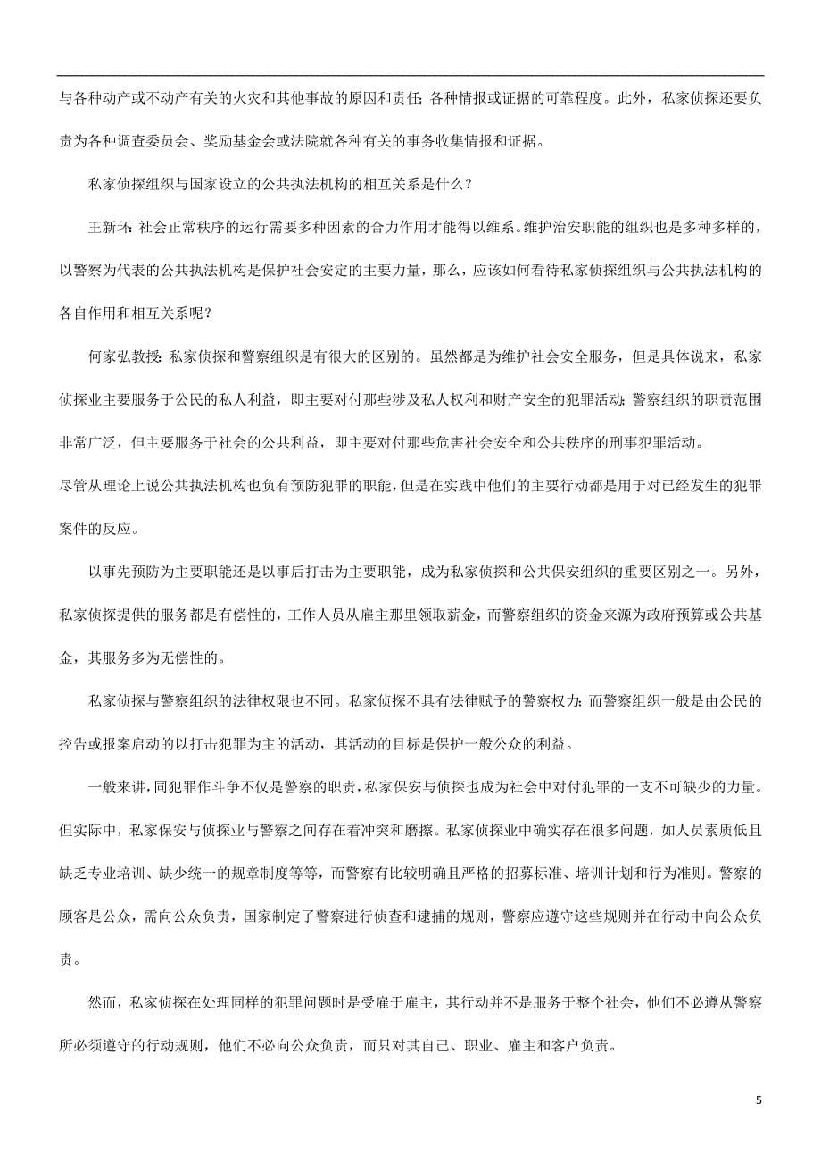 法律,如何面对私家侦探探讨与研究.doc_第5页