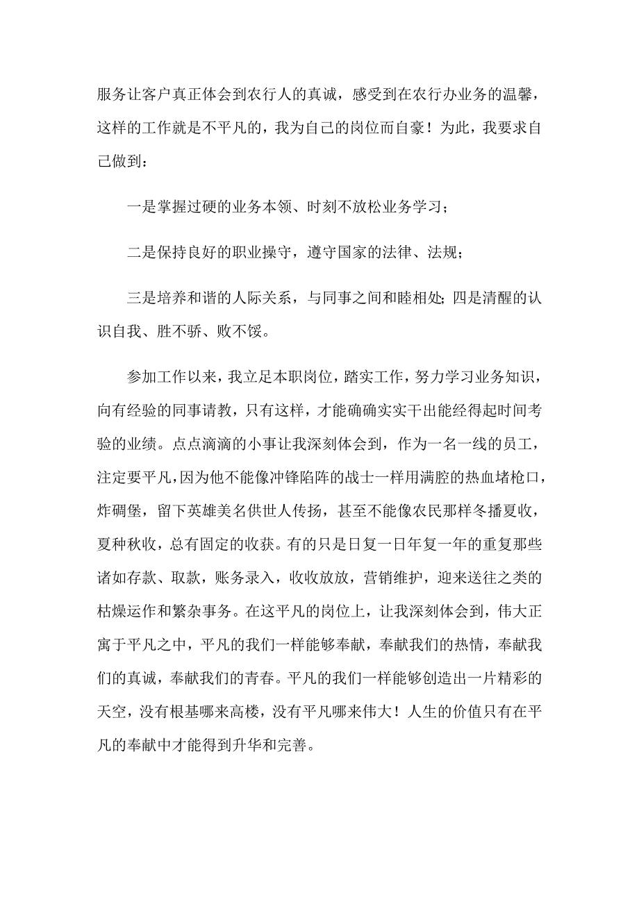 银行员工自我鉴定模板集合六篇_第4页