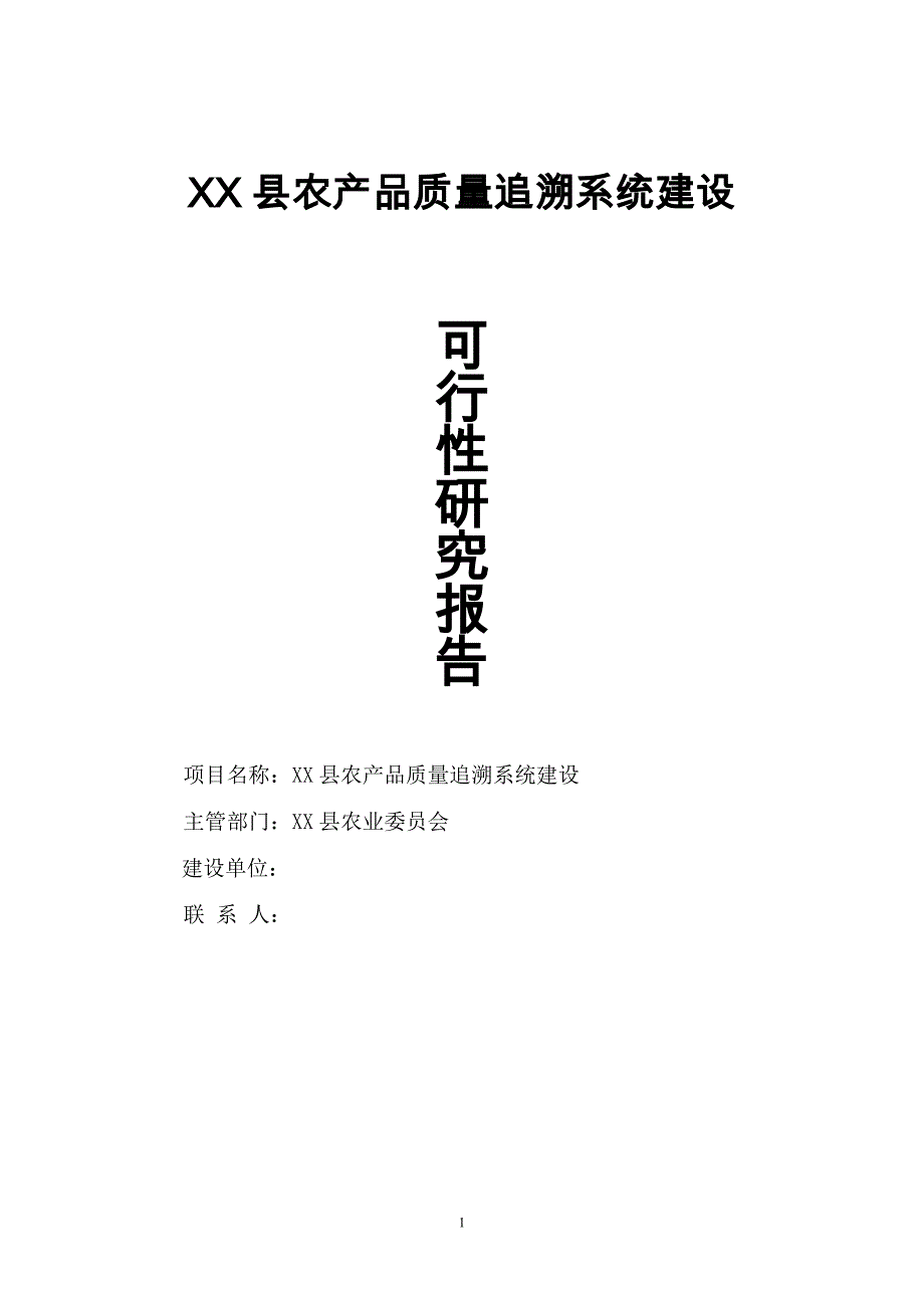 xx县农产品质量追溯系统建设的可行性分析研究报告书_第1页