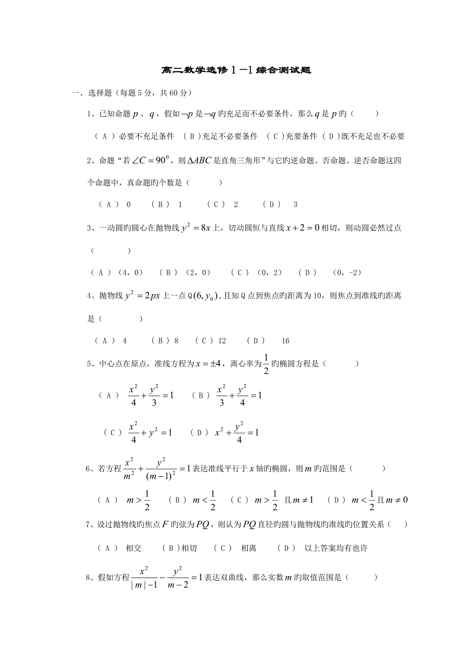 高中数学选修综合测试题_第1页