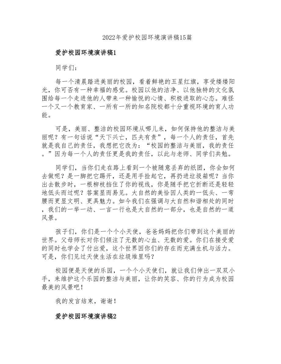 2022年爱护校园环境演讲稿15篇_第1页