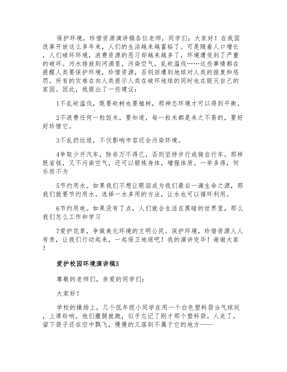 2022年爱护校园环境演讲稿15篇_第2页