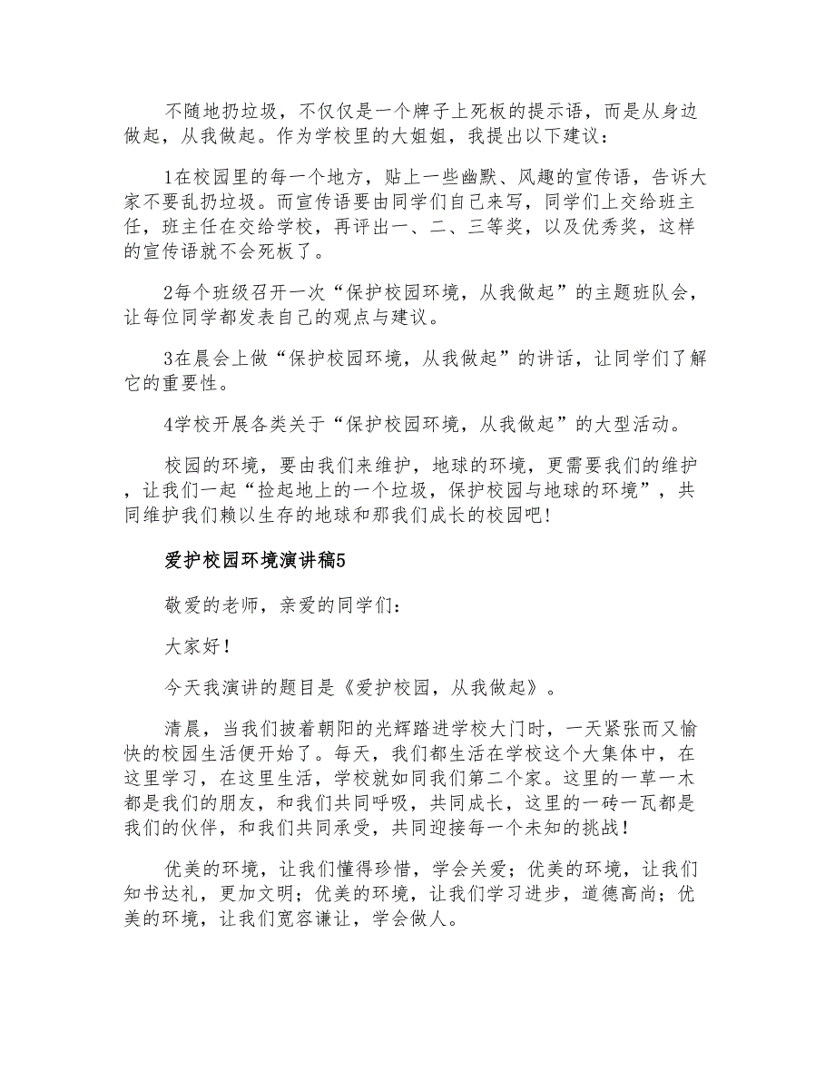 2022年爱护校园环境演讲稿15篇_第4页