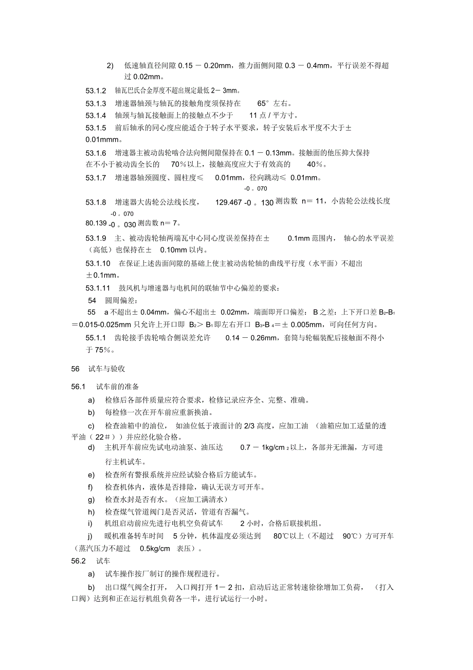 离心式煤气鼓风机维护检修规程_第4页