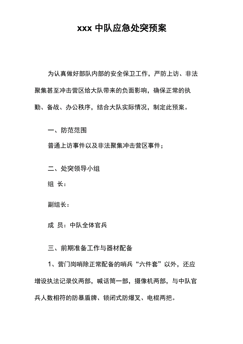 中队应急处突预案_第1页