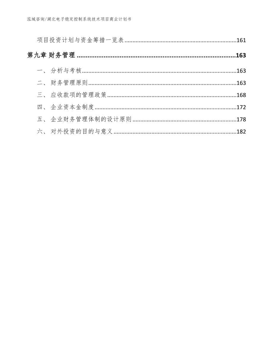 湖北电子稳定控制系统技术项目商业计划书_第5页